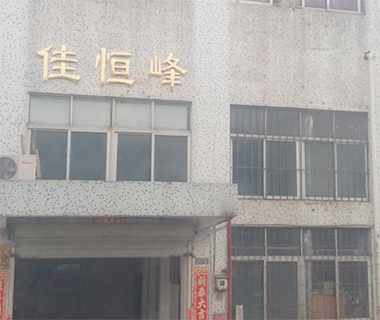 深圳市佳恒峰五金有限公司更新中，敬請(qǐng)期待！